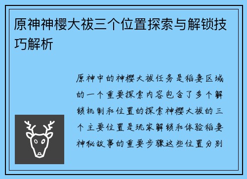 原神神樱大祓三个位置探索与解锁技巧解析