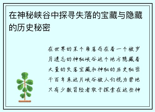在神秘峡谷中探寻失落的宝藏与隐藏的历史秘密