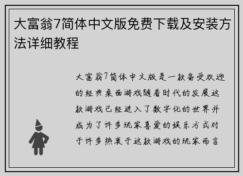 大富翁7简体中文版免费下载及安装方法详细教程