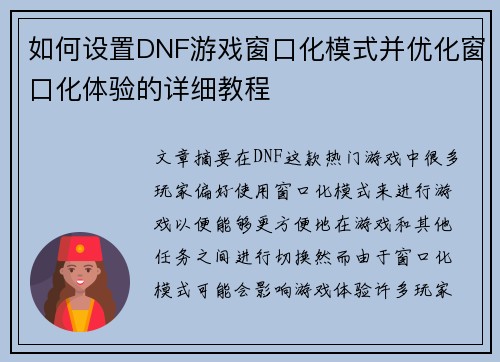 如何设置DNF游戏窗口化模式并优化窗口化体验的详细教程 如何设置DNF游戏窗口化模式并优化窗口化体验的详细教程
