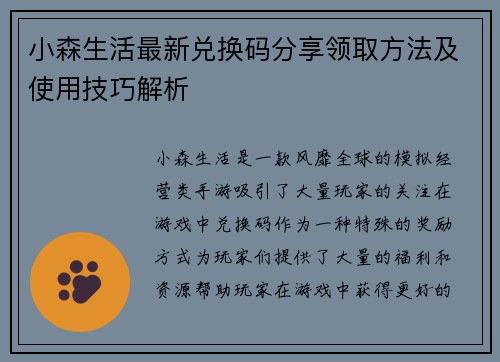 小森生活最新兑换码分享领取方法及使用技巧解析