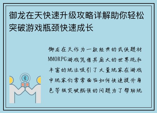御龙在天快速升级攻略详解助你轻松突破游戏瓶颈快速成长 御龙在天快速升级攻略详解助你轻松突破游戏瓶颈快速成长