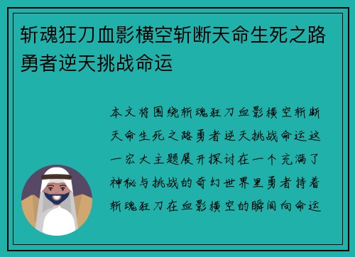 斩魂狂刀血影横空斩断天命生死之路勇者逆天挑战命运