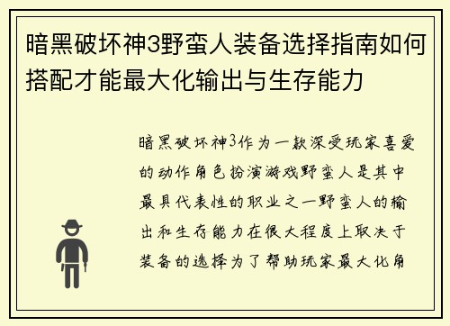 暗黑破坏神3野蛮人装备选择指南如何搭配才能最大化输出与生存能力