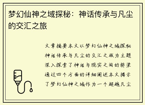 梦幻仙神之域探秘：神话传承与凡尘的交汇之旅