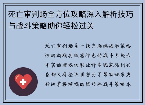死亡审判场全方位攻略深入解析技巧与战斗策略助你轻松过关 死亡审判场全方位攻略深入解析技巧与战斗策略助你轻松过关