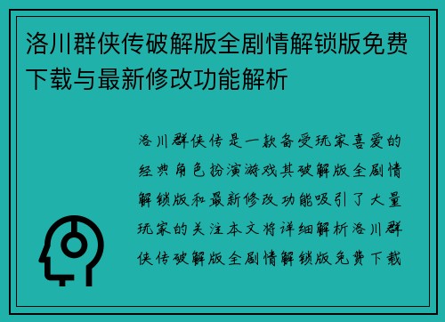 洛川群侠传破解版全剧情解锁版免费下载与最新修改功能解析 洛川群侠传破解版全剧情解锁版免费下载与最新修改功能解析