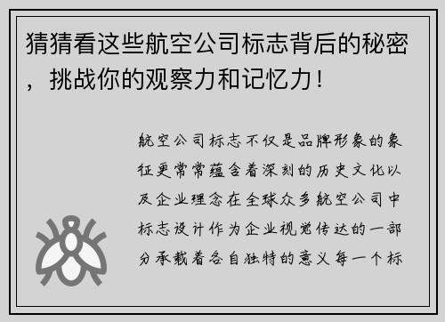 猜猜看这些航空公司标志背后的秘密,挑战你的观察力和记忆力! 猜猜看这些航空公司标志背后的秘密,挑战你的观察力和记忆力!