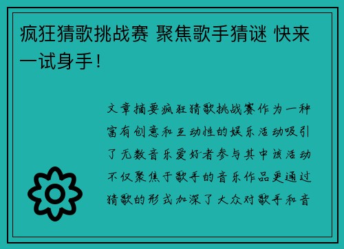 疯狂猜歌挑战赛 聚焦歌手猜谜 快来一试身手! 疯狂猜歌挑战赛 聚焦歌手猜谜 快来一试身手!
