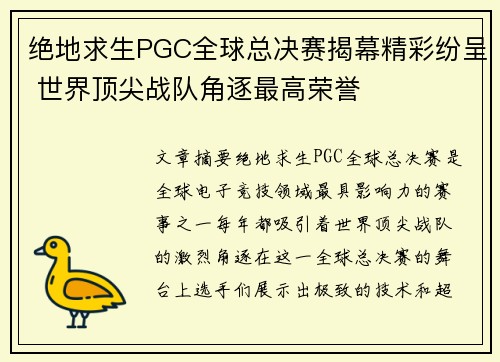 绝地求生PGC全球总决赛揭幕精彩纷呈 世界顶尖战队角逐最高荣誉 绝地求生PGC全球总决赛揭幕精彩纷呈 世界顶尖战队角逐最高荣誉