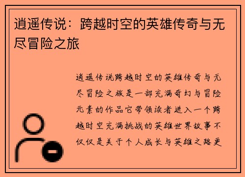 逍遥传说:跨越时空的英雄传奇与无尽冒险之旅 逍遥传说:跨越时空的英雄传奇与无尽冒险之旅
