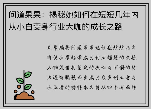 问道果果:揭秘她如何在短短几年内从小白变身行业大咖的成长之路 问道果果:揭秘她如何在短短几年内从小白变身行业大咖的成长之路
