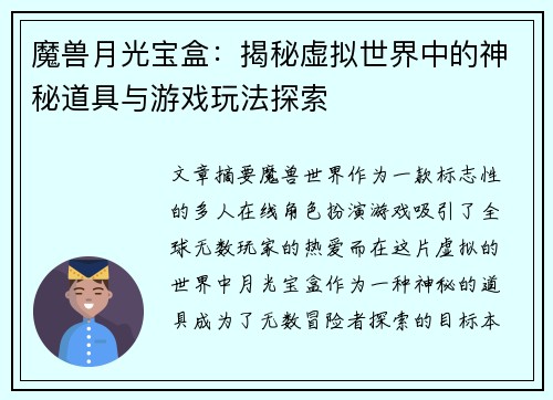 魔兽月光宝盒:揭秘虚拟世界中的神秘道具与游戏玩法探索 魔兽月光宝盒:揭秘虚拟世界中的神秘道具与游戏玩法探索