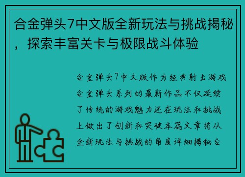 合金弹头7中文版全新玩法与挑战揭秘,探索丰富关卡与极限战斗体验 合金弹头7中文版全新玩法与挑战揭秘,探索丰富关卡与极限战斗体验