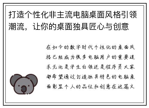 打造个性化非主流电脑桌面风格引领潮流,让你的桌面独具匠心与创意 打造个性化非主流电脑桌面风格引领潮流,让你的桌面独具匠心与创意
