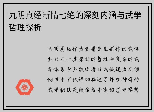 九阴真经断情七绝的深刻内涵与武学哲理探析 九阴真经断情七绝的深刻内涵与武学哲理探析