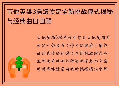 吉他英雄3摇滚传奇全新挑战模式揭秘与经典曲目回顾