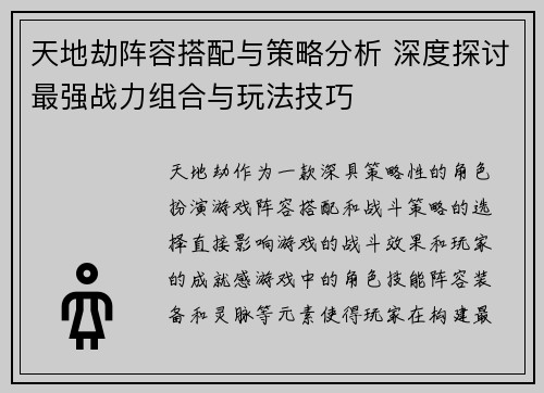 天地劫阵容搭配与策略分析 深度探讨最强战力组合与玩法技巧
