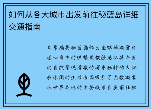 如何从各大城市出发前往秘蓝岛详细交通指南 如何从各大城市出发前往秘蓝岛详细交通指南