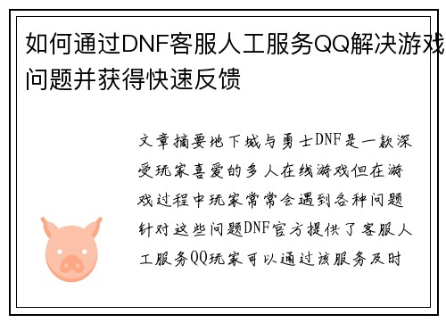 如何通过DNF客服人工服务QQ解决游戏问题并获得快速反馈 如何通过DNF客服人工服务QQ解决游戏问题并获得快速反馈