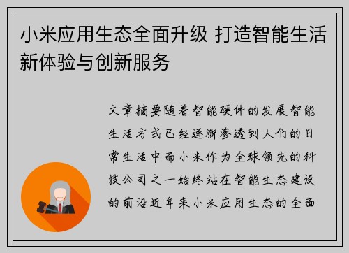 小米应用生态全面升级 打造智能生活新体验与创新服务